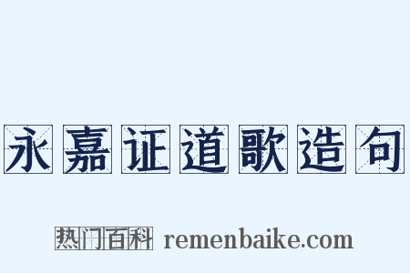 永嘉证道歌造句是什么意思的图片